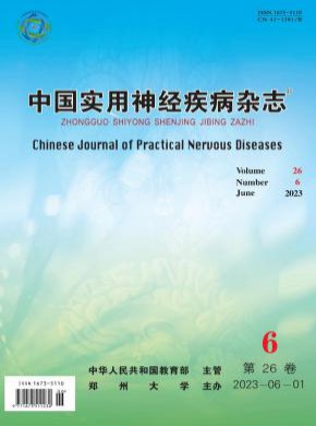 中国实用神经疾病期刊